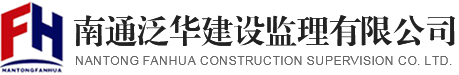 泛華建設監理